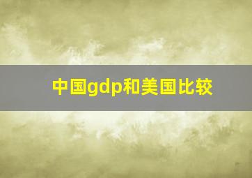 中国gdp和美国比较