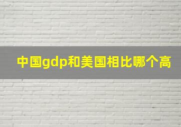 中国gdp和美国相比哪个高