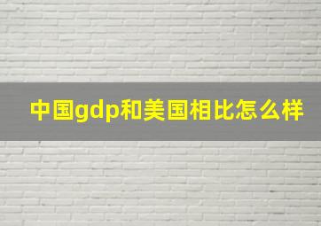 中国gdp和美国相比怎么样