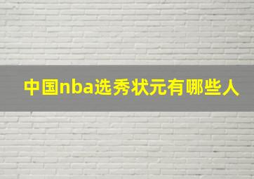 中国nba选秀状元有哪些人