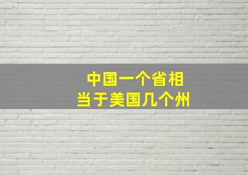 中国一个省相当于美国几个州