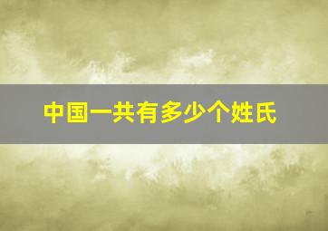 中国一共有多少个姓氏