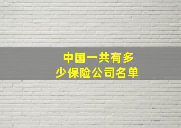 中国一共有多少保险公司名单