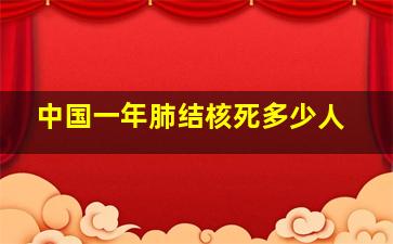 中国一年肺结核死多少人