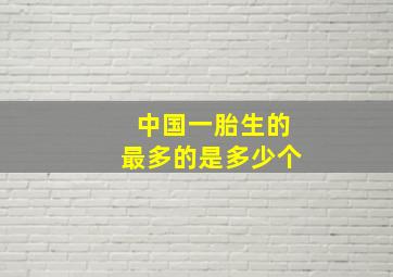 中国一胎生的最多的是多少个