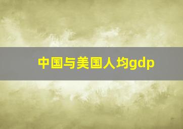 中国与美国人均gdp