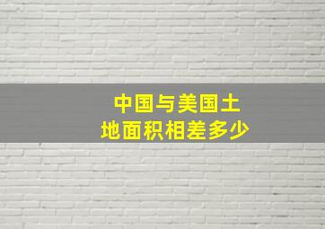 中国与美国土地面积相差多少