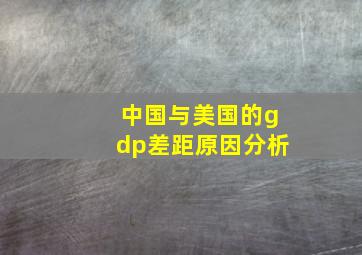 中国与美国的gdp差距原因分析