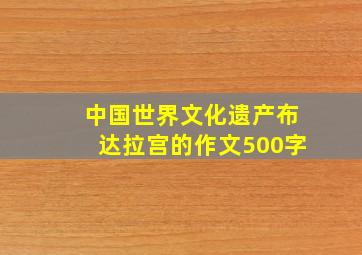 中国世界文化遗产布达拉宫的作文500字