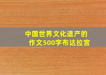 中国世界文化遗产的作文500字布达拉宫