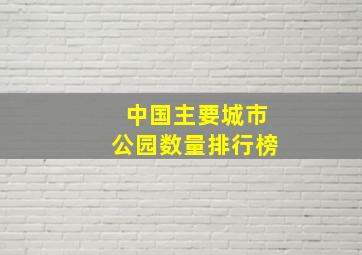 中国主要城市公园数量排行榜