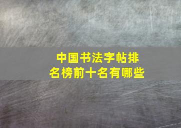 中国书法字帖排名榜前十名有哪些