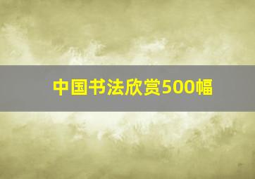 中国书法欣赏500幅