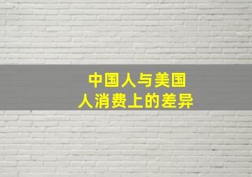 中国人与美国人消费上的差异