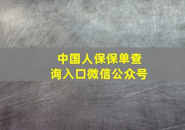 中国人保保单查询入口微信公众号