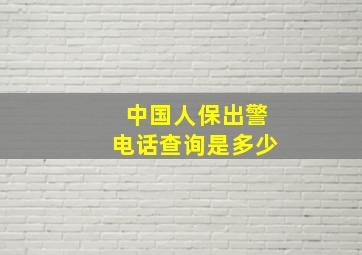 中国人保出警电话查询是多少