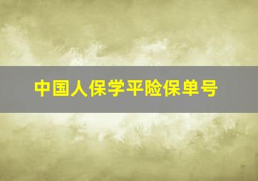 中国人保学平险保单号