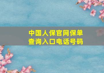 中国人保官网保单查询入口电话号码