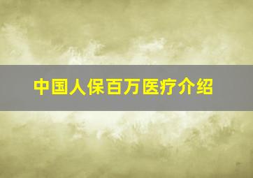 中国人保百万医疗介绍