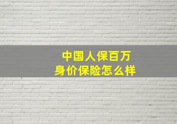 中国人保百万身价保险怎么样