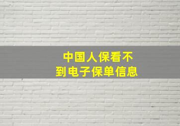 中国人保看不到电子保单信息