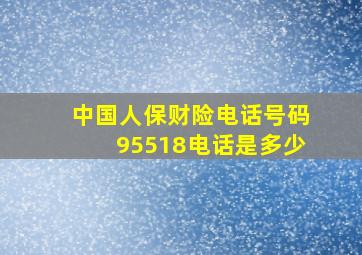 中国人保财险电话号码95518电话是多少