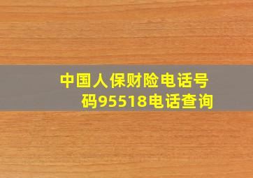 中国人保财险电话号码95518电话查询