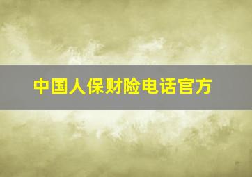 中国人保财险电话官方