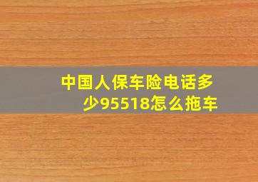 中国人保车险电话多少95518怎么拖车