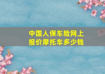 中国人保车险网上报价摩托车多少钱