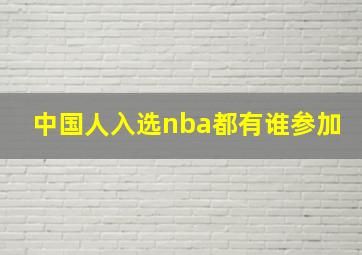 中国人入选nba都有谁参加