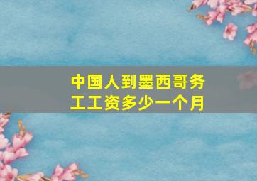 中国人到墨西哥务工工资多少一个月