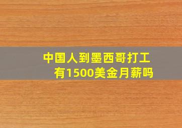 中国人到墨西哥打工有1500美金月薪吗