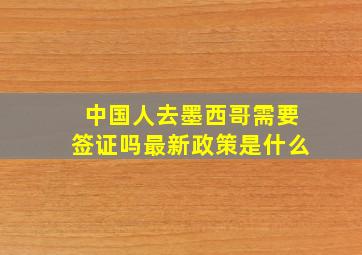 中国人去墨西哥需要签证吗最新政策是什么