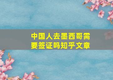 中国人去墨西哥需要签证吗知乎文章