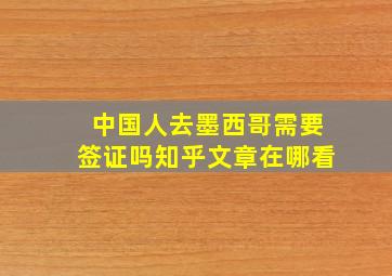 中国人去墨西哥需要签证吗知乎文章在哪看