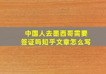 中国人去墨西哥需要签证吗知乎文章怎么写