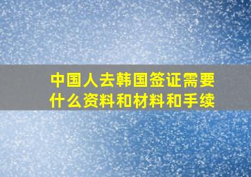 中国人去韩国签证需要什么资料和材料和手续