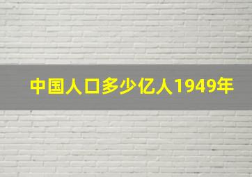 中国人口多少亿人1949年