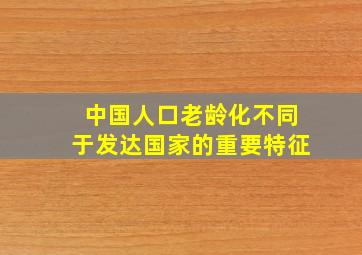 中国人口老龄化不同于发达国家的重要特征