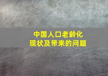 中国人口老龄化现状及带来的问题