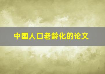 中国人口老龄化的论文