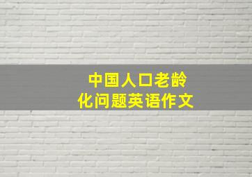 中国人口老龄化问题英语作文