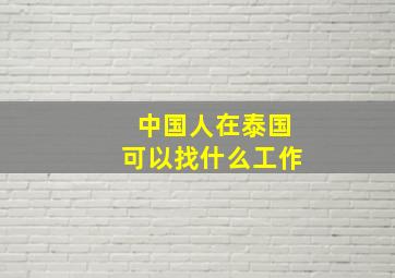 中国人在泰国可以找什么工作