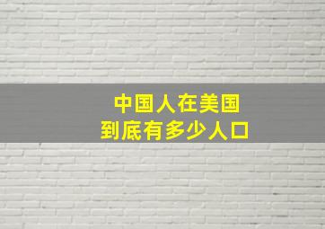 中国人在美国到底有多少人口