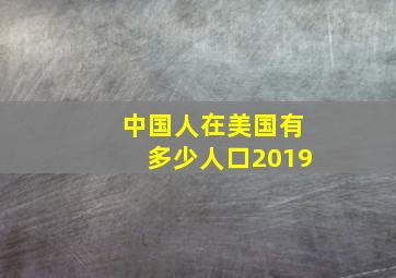 中国人在美国有多少人口2019