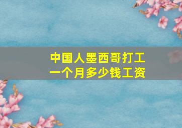 中国人墨西哥打工一个月多少钱工资