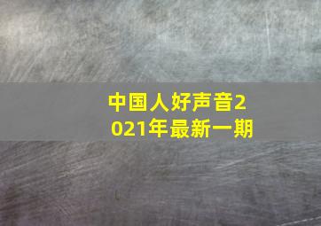 中国人好声音2021年最新一期