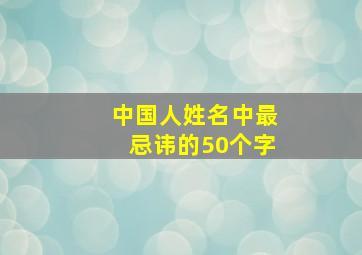 中国人姓名中最忌讳的50个字