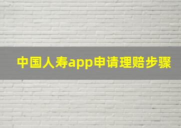 中国人寿app申请理赔步骤